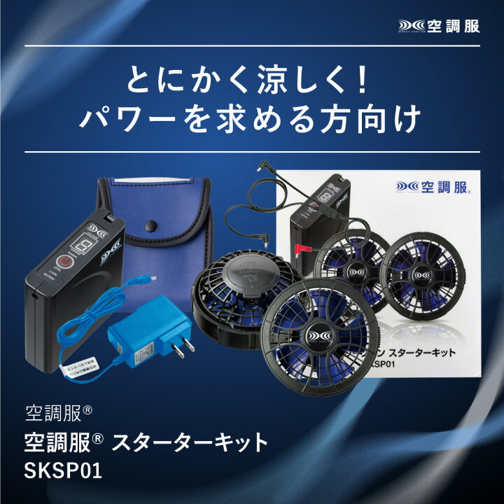 楽天市場】空調服(R) スターターキット SKSP01 作業着 作業服 