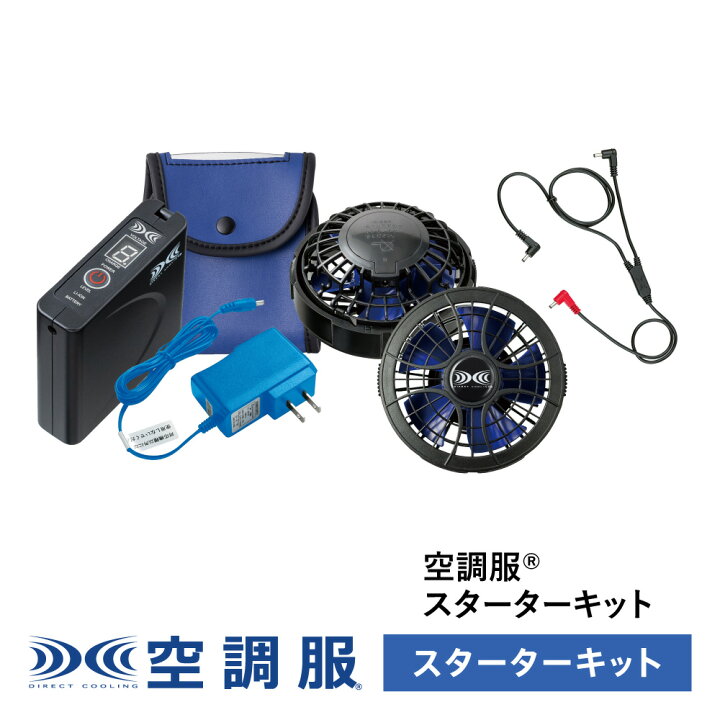 楽天市場】空調服(R) スターターキット SKSP01 作業着 作業服  