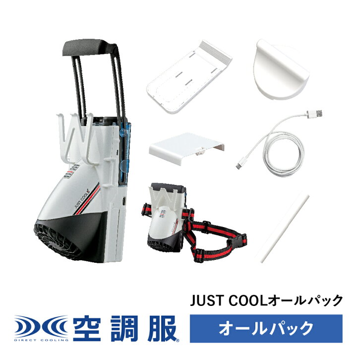 楽天市場 Just Coolオールパック Jstcl01btn ジャストクール 株式会社空調服 直営店