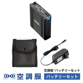 空調服(R)　バッテリーセット (バッテリー 充電器 バッテリーケース) BT01412 新デバイス