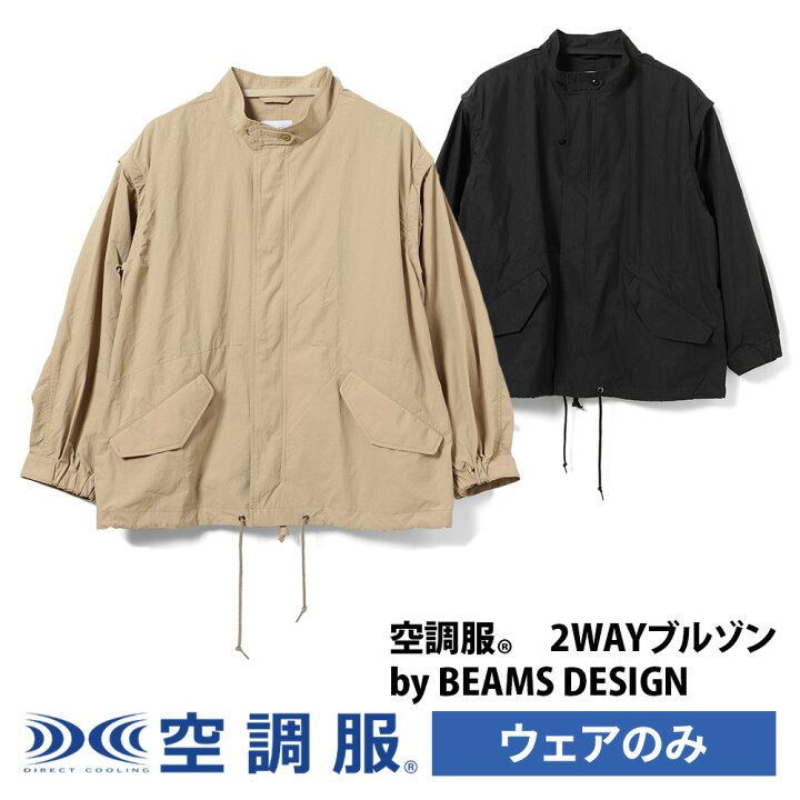 楽天市場】空調服(R) 2WAYブルゾン BEAMS DESIGN M/L BM2404 : 株式 