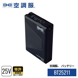 空調服(R)　バッテリー BT25211 ハイパワー バッテリー単品 25V