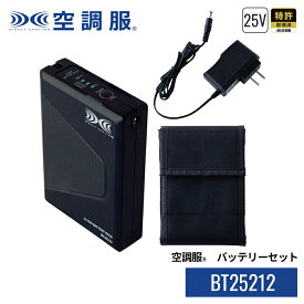 【公式ショップ】空調服(R)　バッテリーセット BT25212 ハイパワー 25V