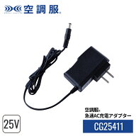 【公式ショップ】空調服(R)　急速AC充電アダプター CG25411 単品 25Vバッテリー専用