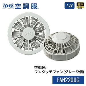 �󒲕�(R)�@�����^�b�`�t�@���i�O���[/2�j�@FAN2200G�@7.2V�@���@�X�^���_�[�h�@�����擾�ρ@�ێ�p�[�c�@�\���@�t�@���̂�