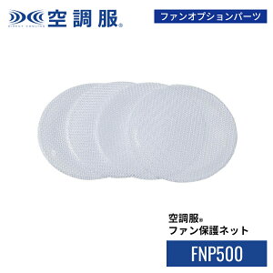 �󒲕�(R)�@�t�@���ی�l�b�g FNP500 �؂̎} ������ �t�@���I�v�V�����p�[�c FAN2200�V���[�Y�̂� �t�@������ ��ƒ� ��ƕ�