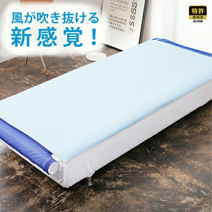 楽天市場】空調ベッド(R)風眠（接触冷感シーツ付限定モデル）JBT-01  