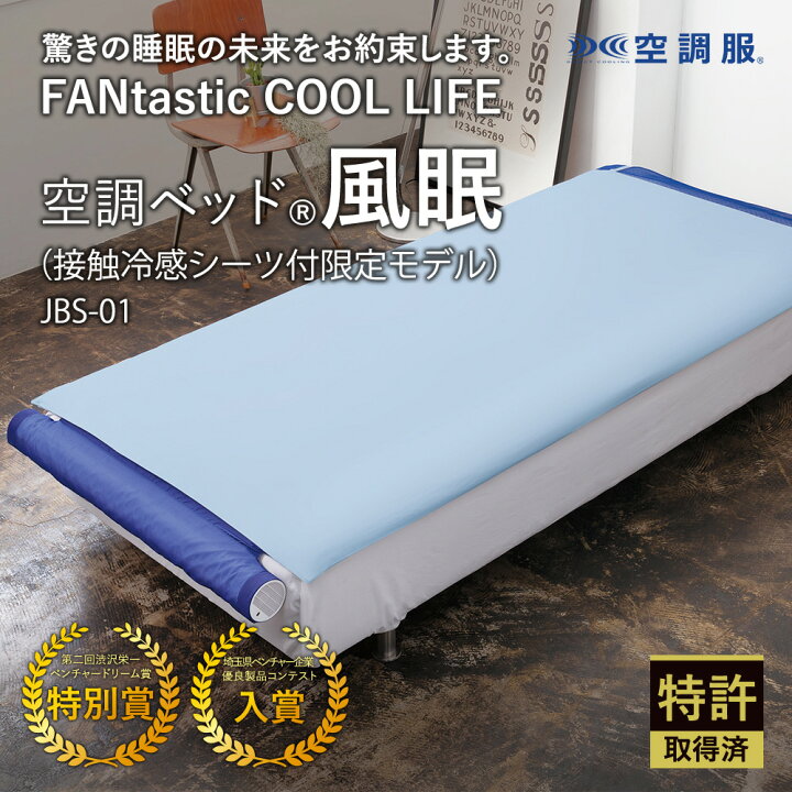 楽天市場】空調ベッド(R)風眠（接触冷感シーツ付限定モデル）JBT 