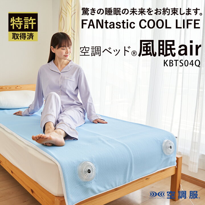 楽天市場】空調ベッド(R)風眠air KBTS04Q : 株式会社空調服 直営店