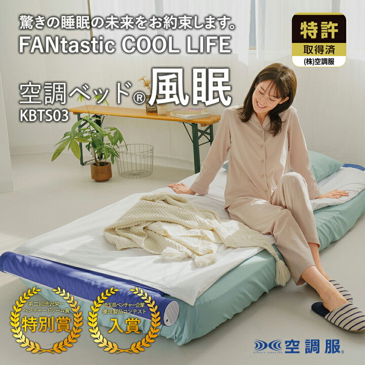 楽天市場】空調ベッド(R)風眠 シングル 専用シーツ付き KBTS03 : 株式  