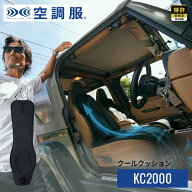 【公式ショップ】クールクッション KC2000 カーシート クール クッション クーラー ファン