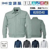 【公式ショップ】空調服(R)　長袖ブルゾン KU90540 ウェアのみ 作業着 作業服 透湿 撥水 紫外線カット S/…