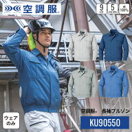 【公式ショップ】空調服(R)　長袖ブルゾン KU90550 ウェアのみ 作業着 作業服 工場 建築現場 S/M/L/LL/3L…