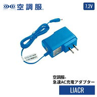 【公式ショップ】空調服(R)　急速AC充電アダプター LIACR 7.2V専用 充電器