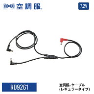 【公式ショップ】空調服(R)　ケーブル（レギュラータイプ） RD9261 7.2V用 保守パーツ 予備 ケーブルのみ