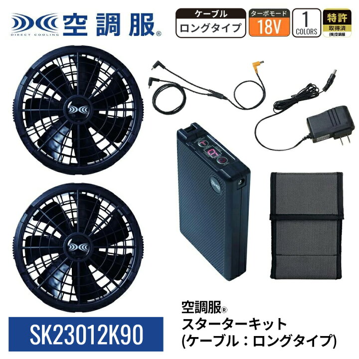 楽天市場】【公式ショップ】空調服(R) スターターキット （ケーブル 