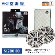 【公式ショップ】空調服(R)　スターターキット SK23011DD 18V スター・ウォーズ　コラボ マッドボーン デ…