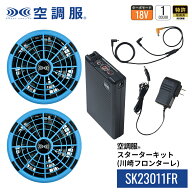 【公式ショップ】空調服(R)　スターターキット （18V/川崎フロンターレ）SK23011FR 18V サックス バッテ…