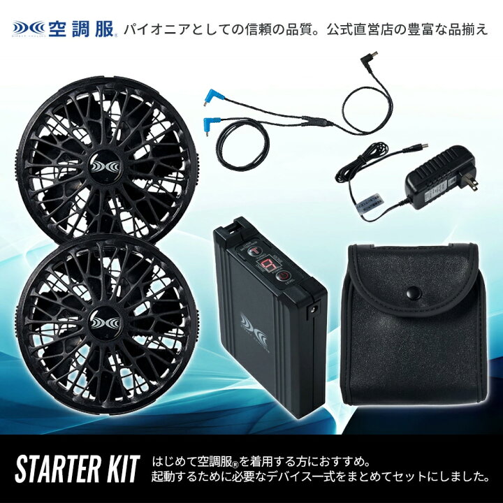 楽天市場】【公式ショップ】空調服(R) スターターキット （ケーブル 