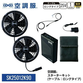 空調服(R) スターターキット （ケーブル： ロングタイプ ） SK25012K90 25V バッテリー ブラックファン ケーブル （ ロングタイプ ） 充電器 ハイパワー 作業着 作業服【公式ショップ】
