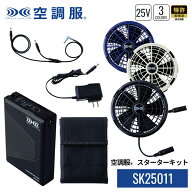空調服(R)　スターターキット SK25011 ハイパワー 3カラーファン グレー ブラック ブルー 25V バッテリー…