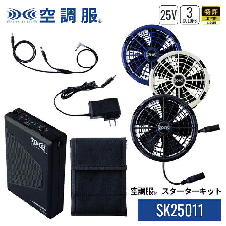 楽天市場】【公式ショップ】空調服(R) スターターキット SK25011 ハイ 