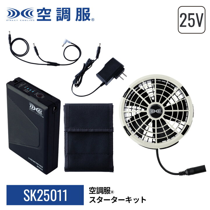 楽天市場】【公式ショップ】空調服(R) スターターキット SK25011 ハイ 