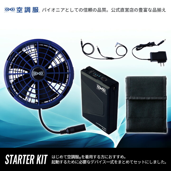 楽天市場】【公式ショップ】空調服(R) スターターキット SK25011 ハイ 