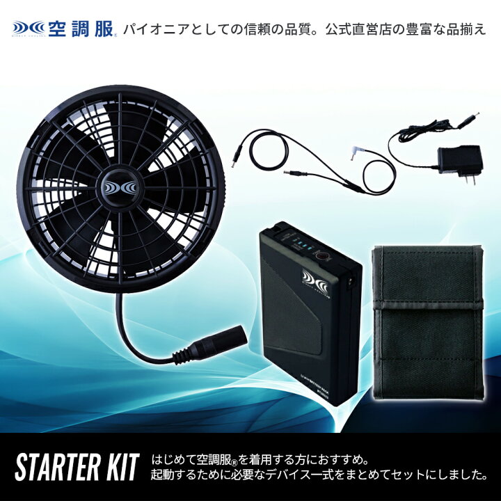 楽天市場】【公式ショップ】空調服(R) スターターキット （ケーブル 