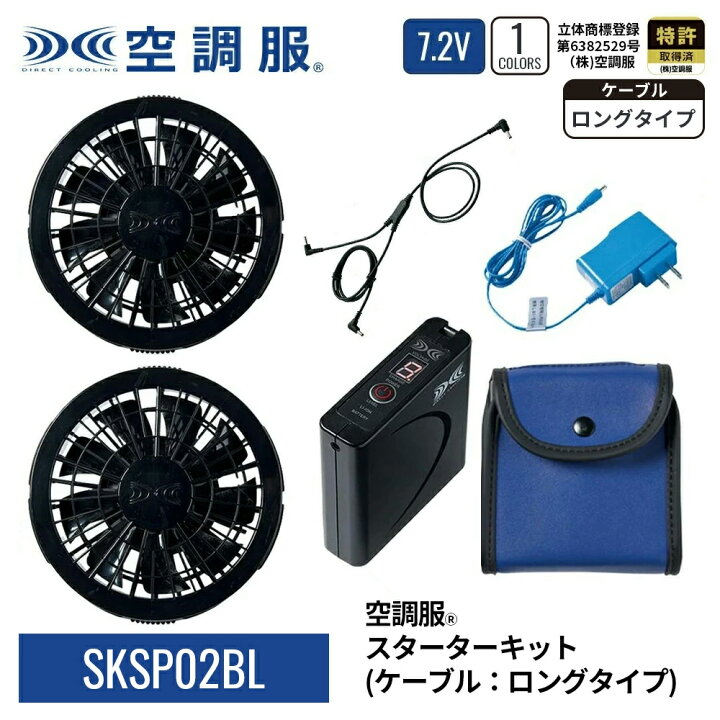 楽天市場】【公式ショップ】空調服(R) スターターキット （ケーブル 