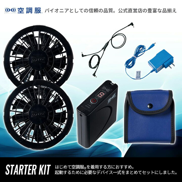 楽天市場】【公式ショップ】空調服(R) スターターキット （ケーブル 