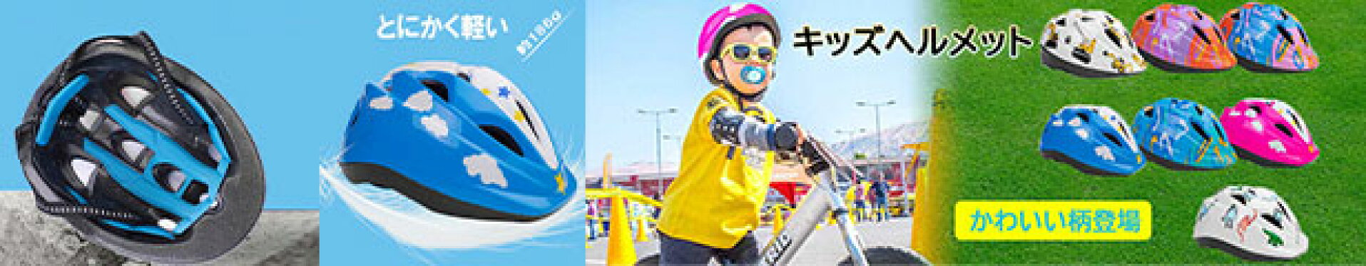 子供　ヘルメット