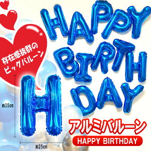 アルミ風船 誕生日 アルファベット ビッグ 飾り バルーン 風船セット HAPPY BIRTHDAY ハッピー バースデー 文字 送料無料