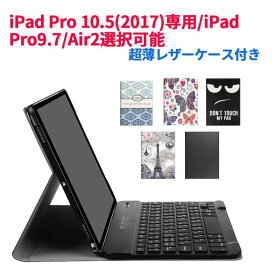iPad Pro 10.5/Air3 / Pro9.7/Air2専用 超薄型Bluetooth接続キーボード付きスタンドカバー 日本語入力対応