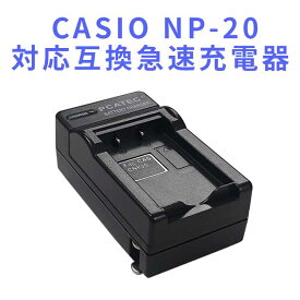 【送料無料】CASIO NP-20 対応互換急速充電器☆EXILIM EX-M1/M2/ EX-S1/S2/EX-Z3/Z4