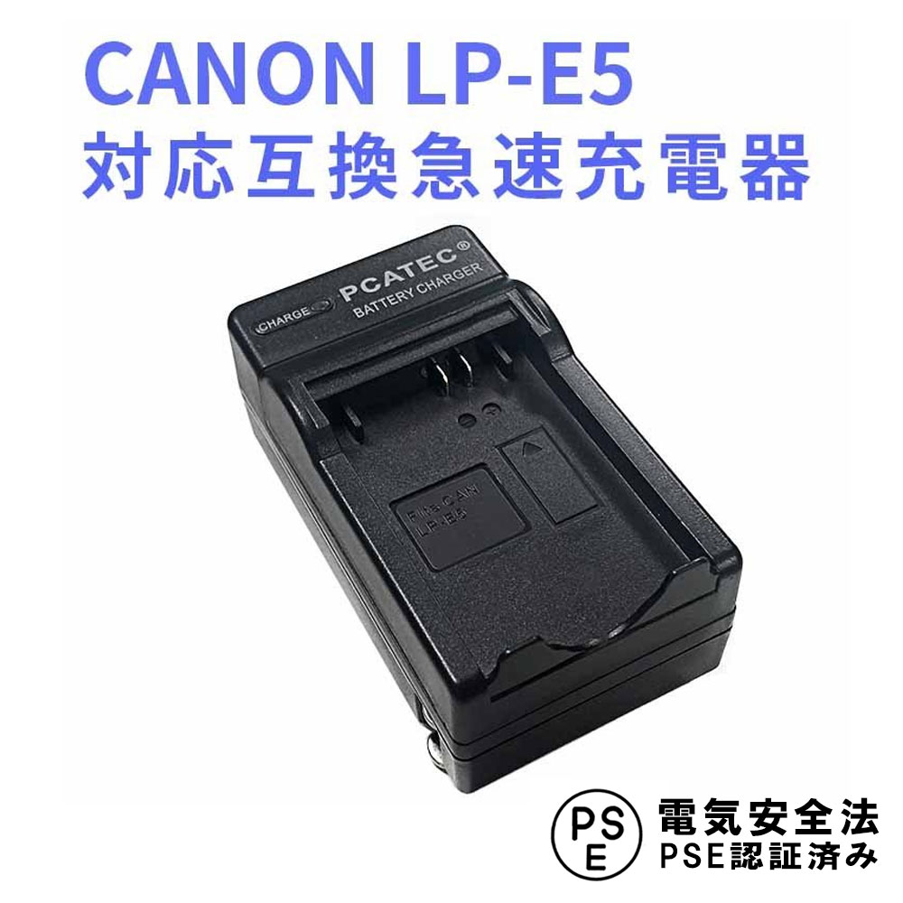 再入荷】 CANON LP-E5 対応互換急速充電器EOS 450D 500D 1000D Kiss F X2 X3 Rebel XS XSi  T1i対応