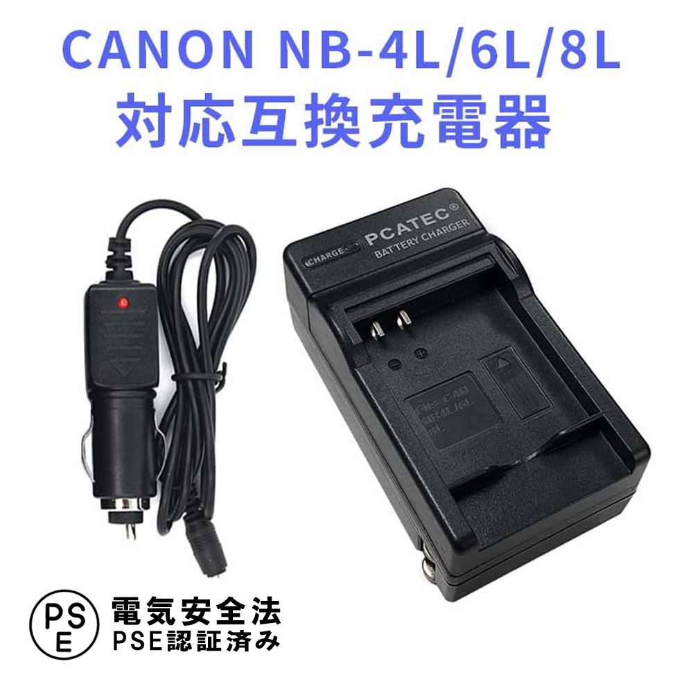 送料無料】CANON NB-4L 対応互換急速充電器（カーチャージャー付属