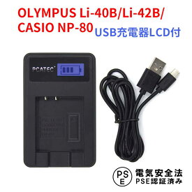 CASIO NP-80, OLYMPUS Li-40B 対応 USB充電器 LCD付4段階表示 Exilim EX-G1 Exilim EX-S5 バッテリーチャージャー PCATEC カシオ 送料無料