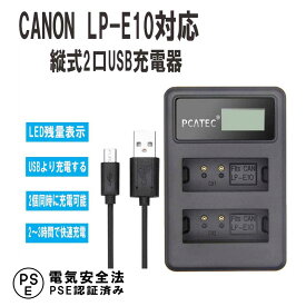 【送料無料】CANON LP-E10対応縦充電式USB充電器 PCATEC LCD付4段階表示2口同時充電仕様USBバッテリーチャージャー For Canon EOS 1100D/EOS Kiss X50/EOS Rebel T3対応