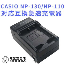 CASIO NP-110, NP-130 対応 互換 急速充電器 バッテリーチャージャー EX-FC200S カシオ 送料無料
