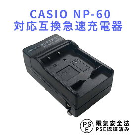 CASIO NP-60 対応 互換 急速充電器 EX-S12 Z19 Z20 Z29 Z85 Z90 カシオ バッテリーチャージャー 送料無料