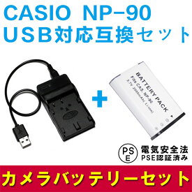 CASIO NP-90 対応互換バッテリー＆USB充電器セット☆デジカメ用USBバッテリーチャージャー☆EX-H10 EX-H15　EX-FH100　EX-H20G