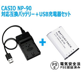 CASIO NP-90 対応互換バッテリー＆USB充電器セット☆デジカメ用USBバッテリーチャージャー☆EX-H10 EX-H15　EX-FH100　EX-H20G