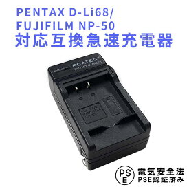 【送料無料】PENTAX D-Li68/FUJIFILM NP-50対応互換急速充電器　Optio S10/S12　FinePix F60FD F100FD F70EXR F75EXR F80EXR F85EXR Pentax Q7 Q10 Q-S1など対応