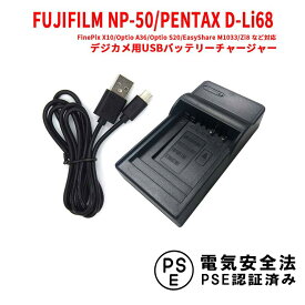【送料無料】FUJIFILM NP-50/PENTAX D-Li68対応互換USB充電器☆USBバッテリーチャージャー☆FinePix X10