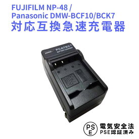 【送料無料】FUJIFILM　NP-48 /Panasonic DMW-BCF10/BCK7対応互換急速充電器☆FUJIFILM XQ1