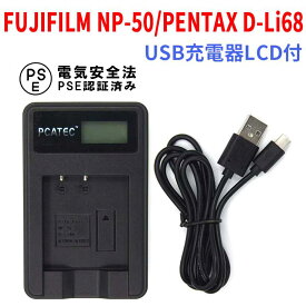 【送料無料】国内新発売・USB充電器LCD付☆FUJIFILM NP-50/PENTAX D-Li68対応☆FinePix X10【P25Apr15】