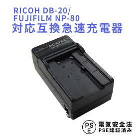 FUJIFILM NP-80, RICOH DB-20 対応 互換 急速充電器 FinePix 1700, MX-2900, MX-6900, MX-4900 富士フィルム リコー バッテリーチャージャー 送料無料