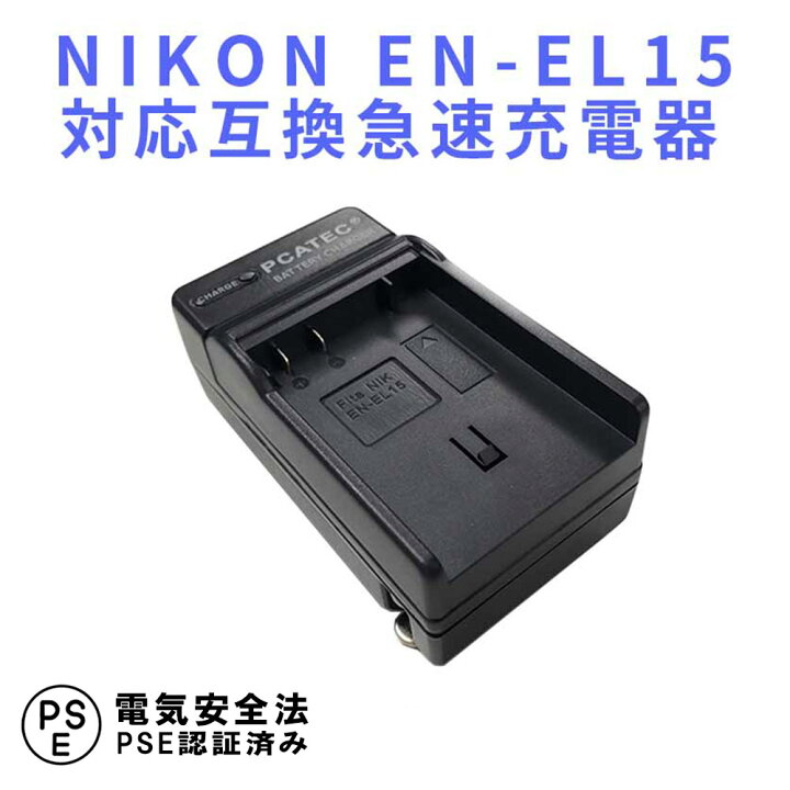 楽天市場】NIKON EN-EL15 対応 互換 急速充電器 D800, D800E, D600 