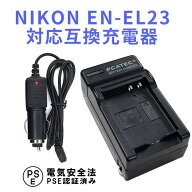 NIKON EN-EL23 対応 互換 急速充電器 ニコン NIKON COOLPIX P900, COOLPIX P610, COOLPIX P600 対応 バッ…